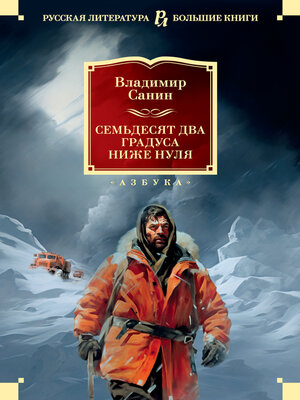 cover image of Семьдесят два градуса ниже нуля. Роман, повести